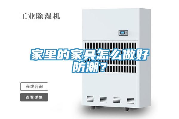 家里的家具怎么做好防潮？