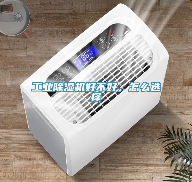 工業(yè)除濕機好不好，怎么選擇