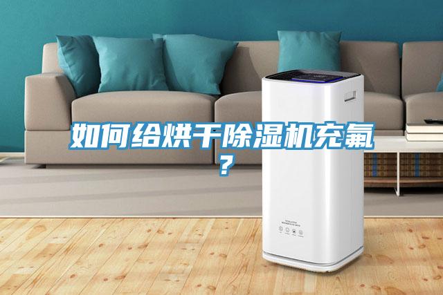 如何給烘干除濕機(jī)充氟？
