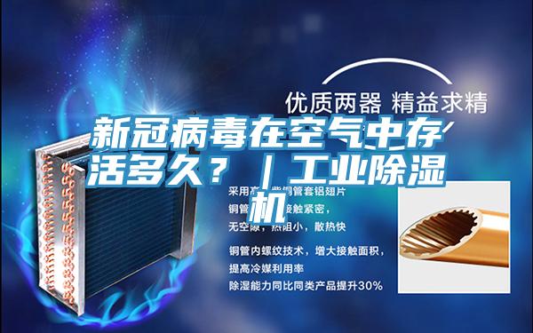 新冠病毒在空氣中存活多久？｜工業(yè)除濕機