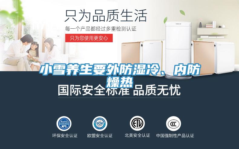 小雪養(yǎng)生要外防濕冷、內(nèi)防燥熱