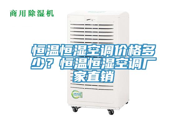 恒溫恒濕空調(diào)價(jià)格多少？恒溫恒濕空調(diào)廠家直銷(xiāo)