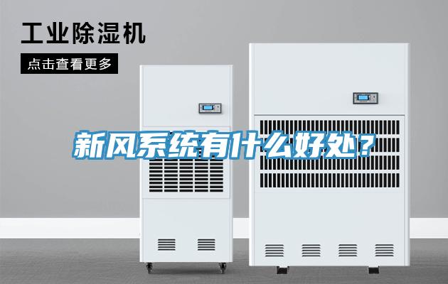 新風系統(tǒng)有什么好處？