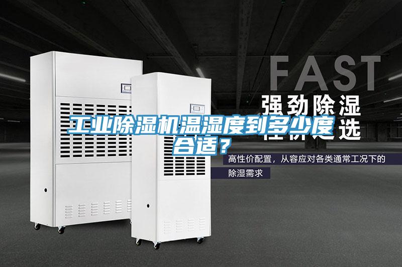 工業(yè)除濕機(jī)溫濕度到多少度合適？