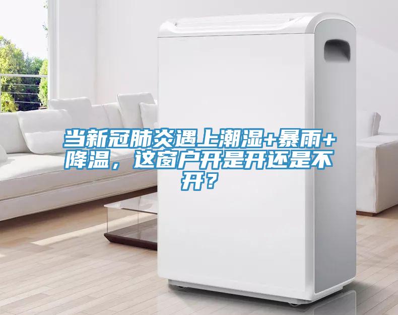 當新冠肺炎遇上潮濕+暴雨+降溫，這窗戶開是開還是不開？