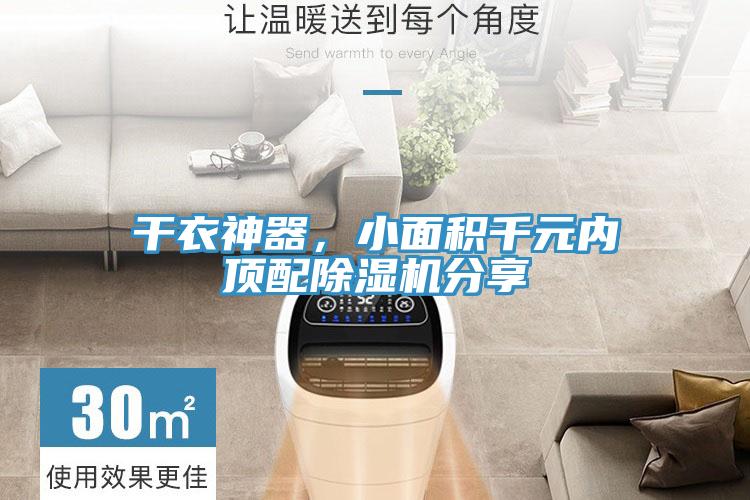 干衣神器，小面積千元內(nèi)頂配除濕機分享