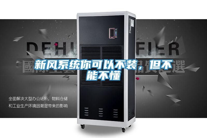 新風系統(tǒng)你可以不裝，但不能不懂