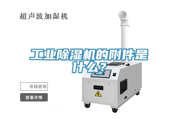 工業(yè)除濕機(jī)的附件是什么？