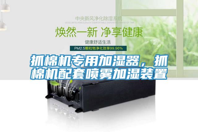 抓棉機專用加濕器，抓棉機配套噴霧加濕裝置