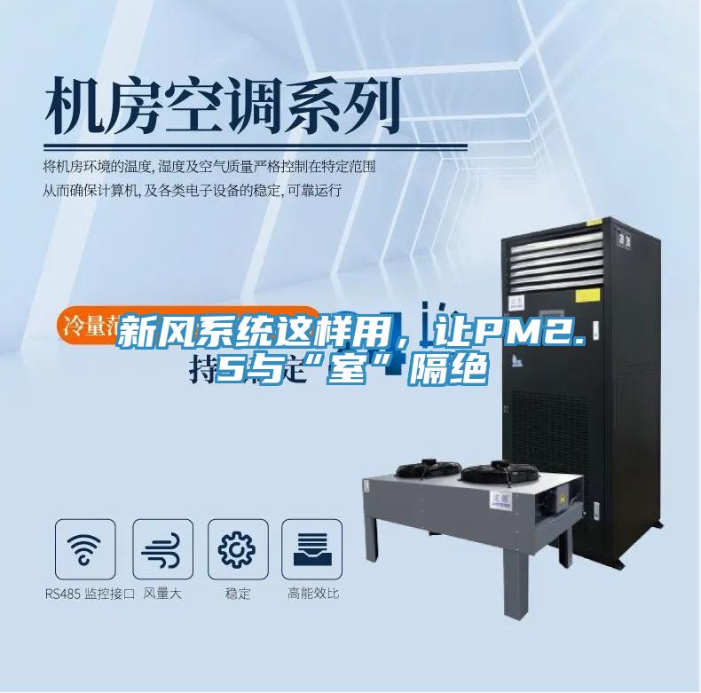 新風(fēng)系統(tǒng)這樣用，讓PM2.5與“室”隔絕