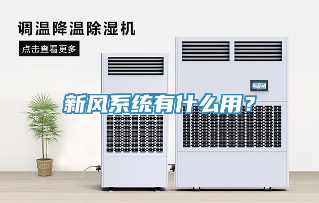 新風(fēng)系統(tǒng)有什么用？