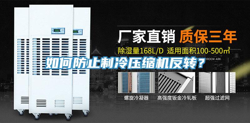 如何防止制冷壓縮機(jī)反轉(zhuǎn)？