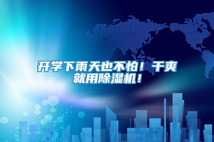 開學下雨天也不怕！干爽就用除濕機！