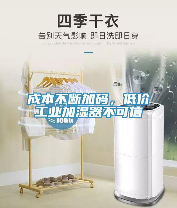 成本不斷加碼，低價(jià)工業(yè)加濕器不可信