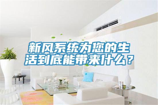 新風系統(tǒng)為您的生活到底能帶來什么？