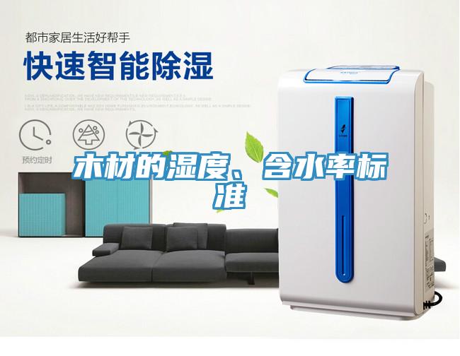 木材的濕度、含水率標(biāo)準(zhǔn)