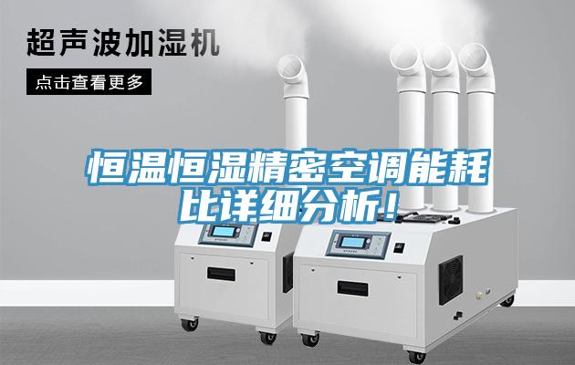 恒溫恒濕精密空調(diào)能耗比詳細(xì)分析！