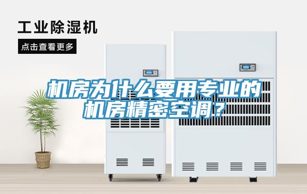 機(jī)房為什么要用專業(yè)的機(jī)房精密空調(diào)？