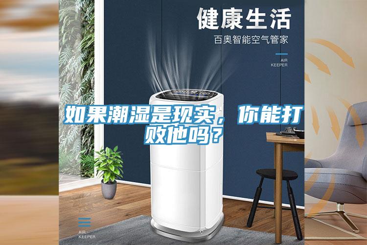 如果潮濕是現(xiàn)實，你能打敗他嗎？