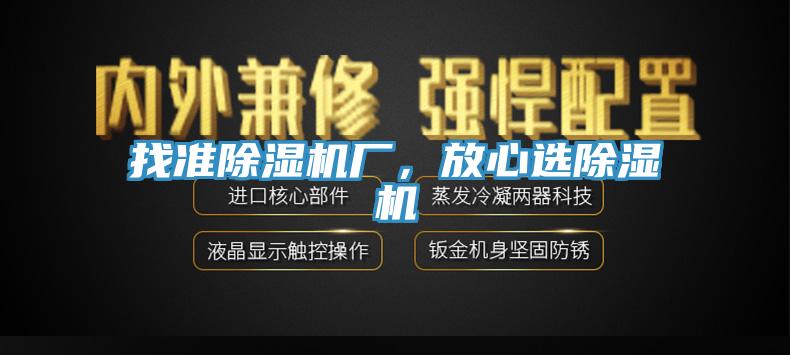 找準(zhǔn)除濕機廠，放心選除濕機