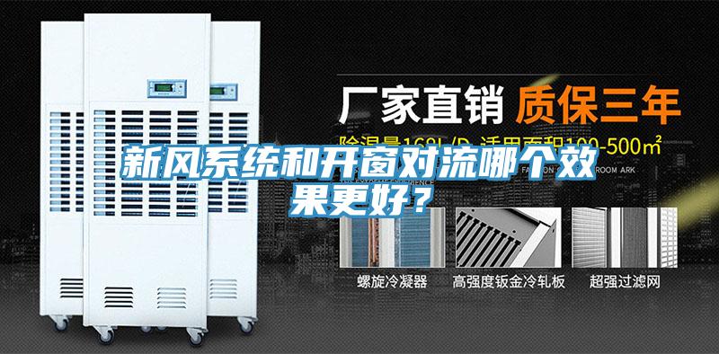 新風系統(tǒng)和開窗對流哪個效果更好？