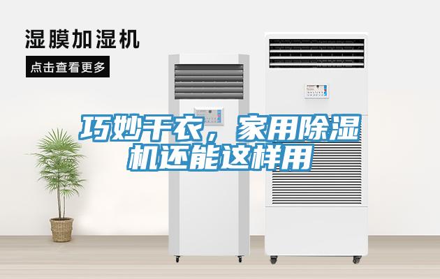 巧妙干衣，家用除濕機(jī)還能這樣用