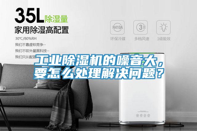 工業(yè)除濕機的噪音大，要怎么處理解決問題？