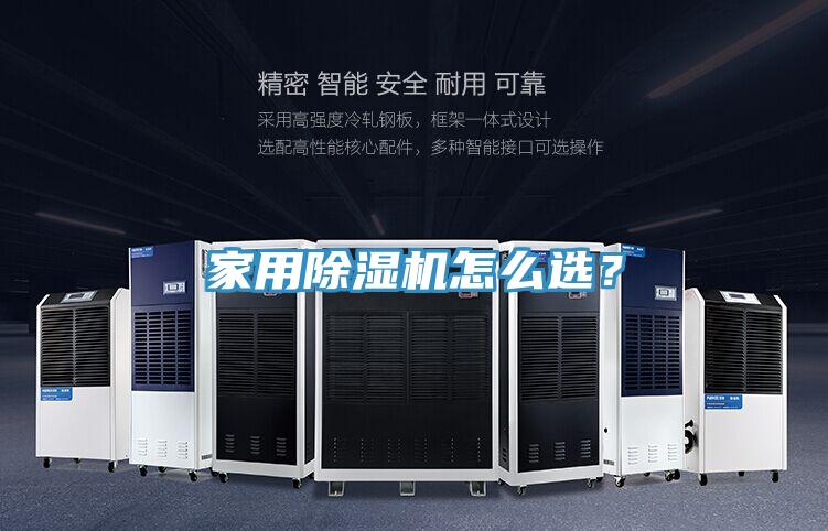 家用除濕機怎么選？