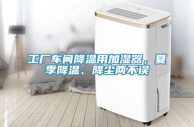 工廠車間降溫用加濕器，夏季降溫、降塵兩不誤