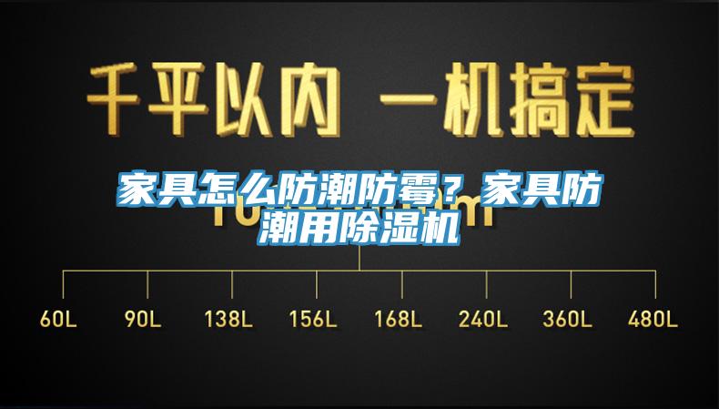 家具怎么防潮防霉？家具防潮用除濕機