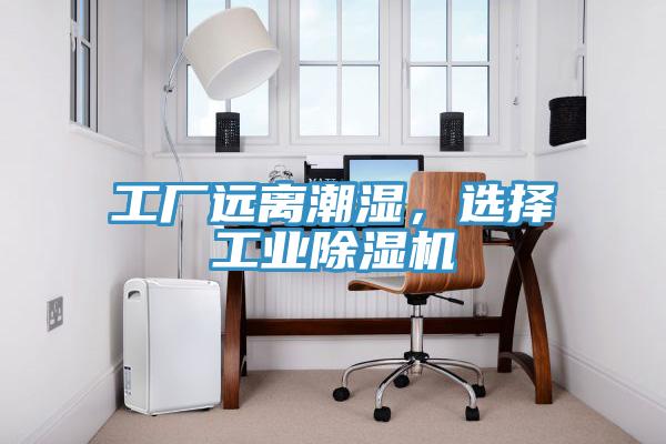 工廠遠(yuǎn)離潮濕，選擇工業(yè)除濕機(jī)
