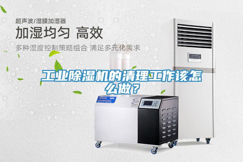 工業(yè)除濕機的清理工作該怎么做？