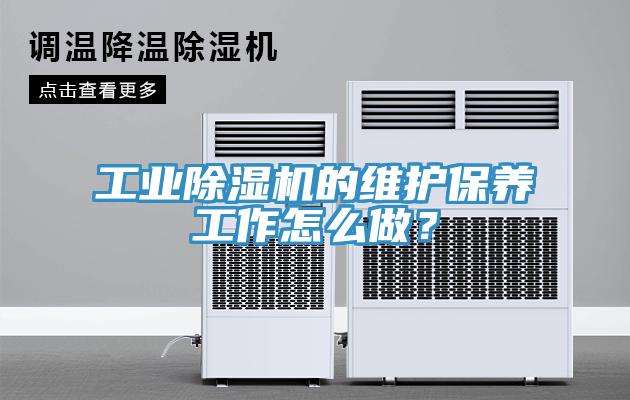 工業(yè)除濕機的維護保養(yǎng)工作怎么做？