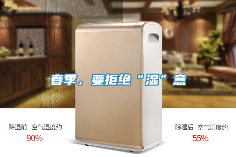 春季，要拒絕“濕”意