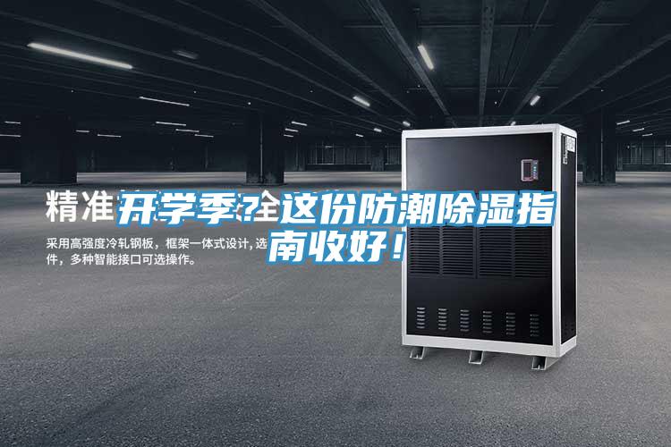 開(kāi)學(xué)季？這份防潮除濕指南收好！