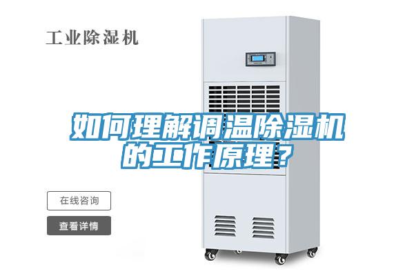 如何理解調(diào)溫除濕機(jī)的工作原理？