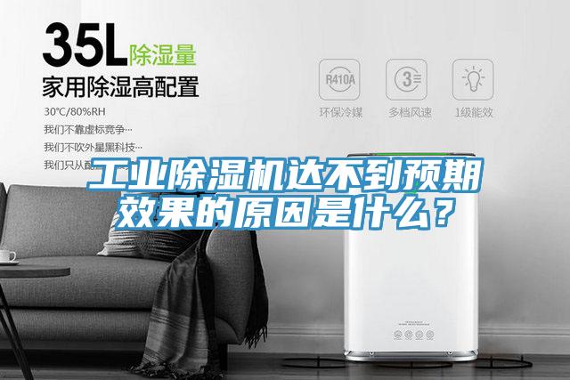 工業(yè)除濕機達不到預期效果的原因是什么？