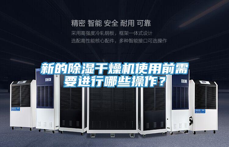 新的除濕干燥機使用前需要進行哪些操作？
