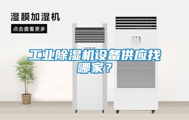 工業(yè)除濕機設備供應找哪家？