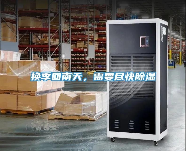 換季回南天，需要盡快除濕