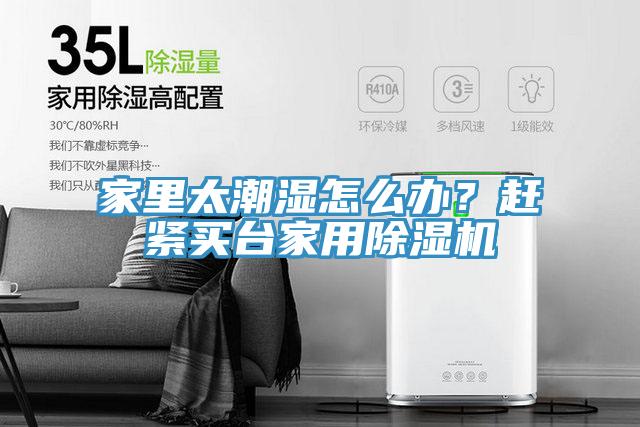 家里太潮濕怎么辦？趕緊買臺(tái)家用除濕機(jī)