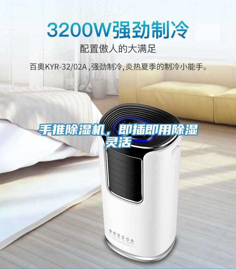 手推除濕機，即插即用除濕靈活