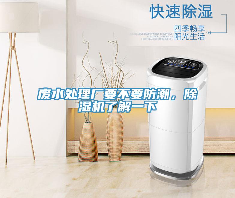 廢水處理廠要不要防潮，除濕機了解一下