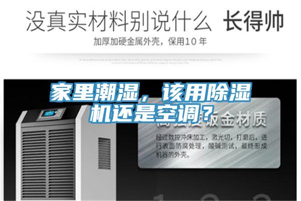家里潮濕，該用除濕機(jī)還是空調(diào)？