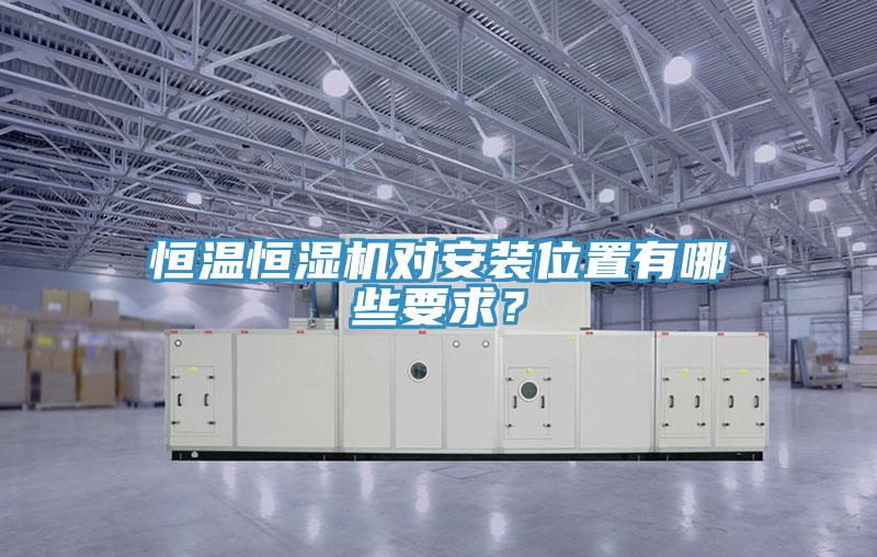 恒溫恒濕機對安裝位置有哪些要求？
