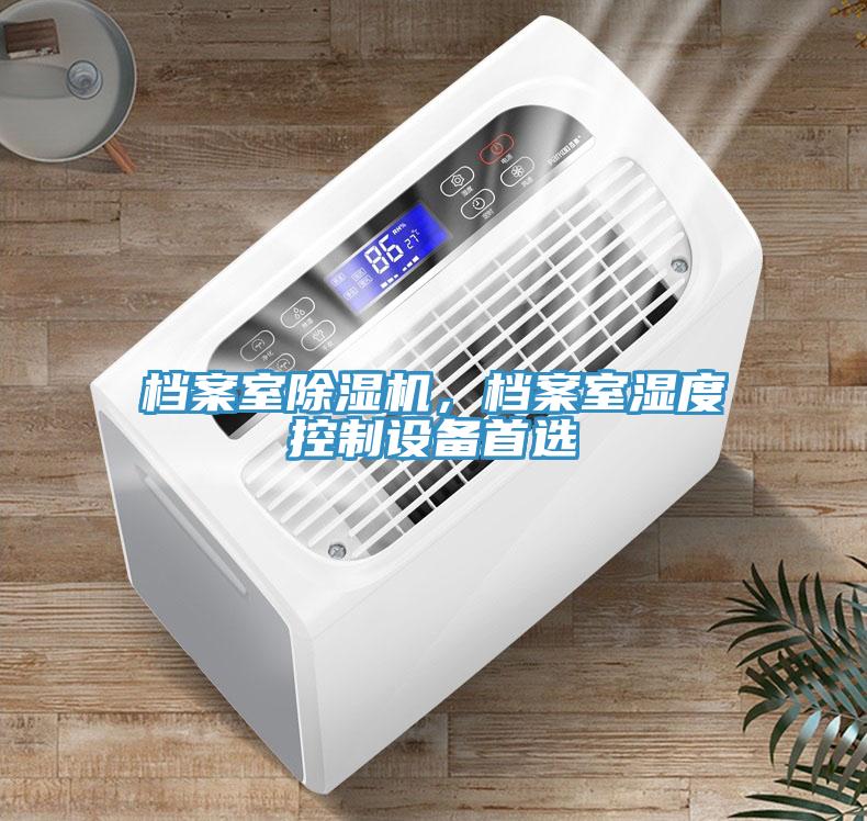 檔案室除濕機，檔案室濕度控制設(shè)備首選