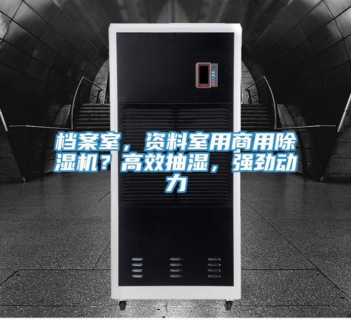 檔案室，資料室用商用除濕機？高效抽濕，強勁動力
