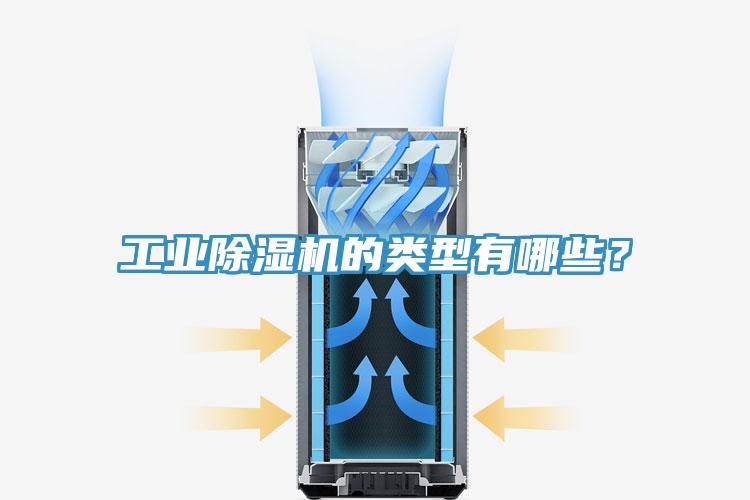 工業(yè)除濕機(jī)的類(lèi)型有哪些？