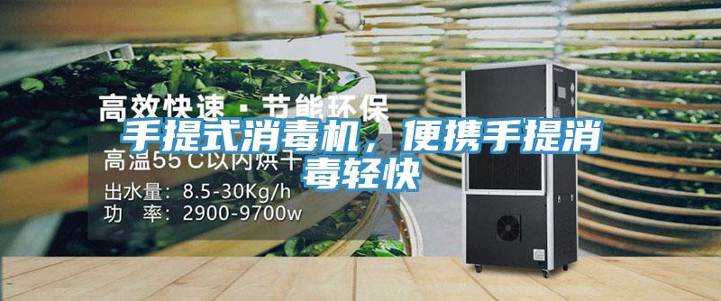 手提式消毒機，便攜手提消毒輕快