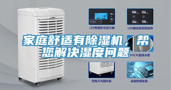 家庭舒適有除濕機，幫您解決濕度問題